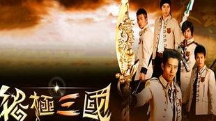 终极三国 在线观看,穿越时空的传奇冒险之旅  第2张